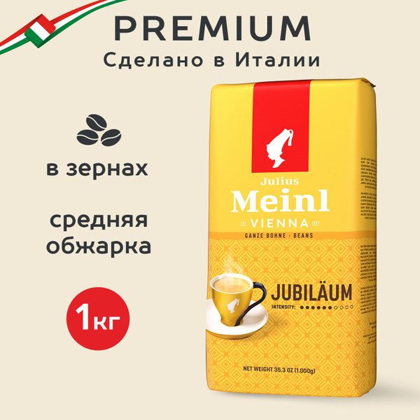 Кофе в зернах Julius Meinl Jubilaum (Юбилейный), средняя обжарка 1 кг ...