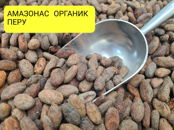 Какао бобы отборные Перу Пиура 250 гр - купить с доставкой по выгодным ...