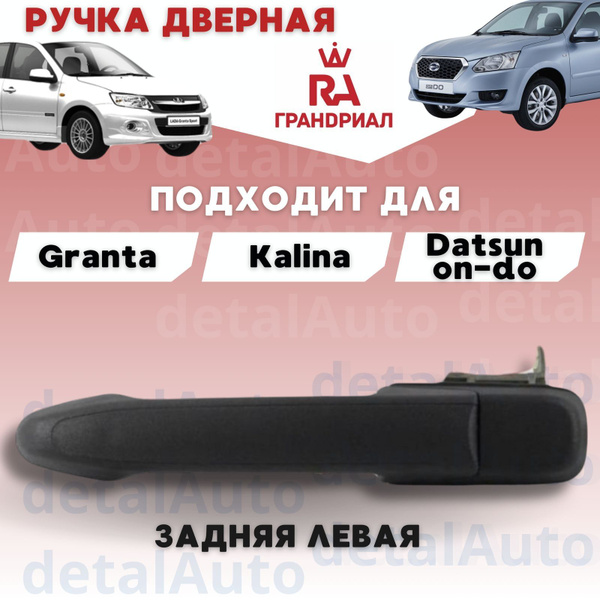 Ручка Двери Задняя ЛЕВАЯ Лада Гранта/Калина/Datsun - купить с доставкой ...