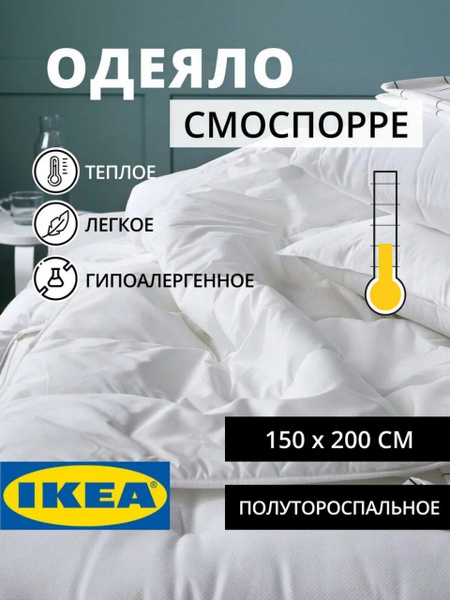 Одеяло IKEA смасспорре лЕГКОЕ, 150x200, Всесезонное, с наполнителем ...
