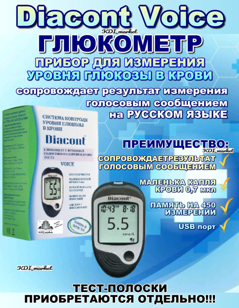 Глюкометр говорящий Diacont Voice (ДИАКОНТ ВОЙС) купить на OZON по ...