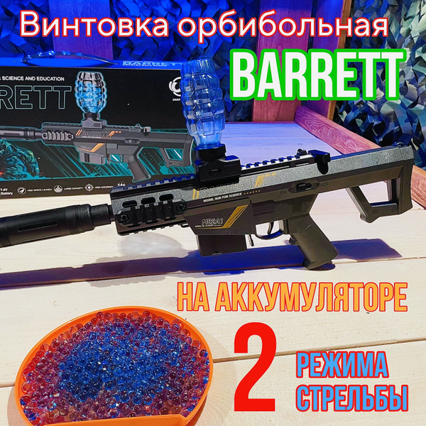 Снайперская винтовка с орбизами. Орбибольный автомат BARRETT. - купить ...