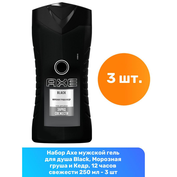 Axe мужской гель для душа Black, Морозная груша и Кедр, 12 часов ...