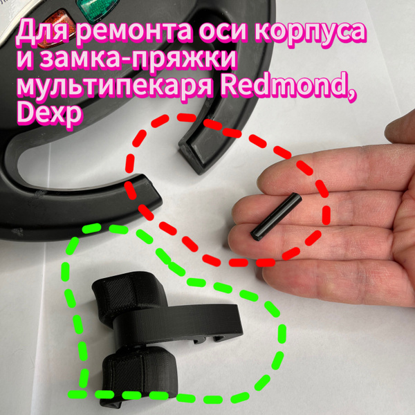Комплект для ремонта оси корпуса и замок-пряжка для мультипекаря ...