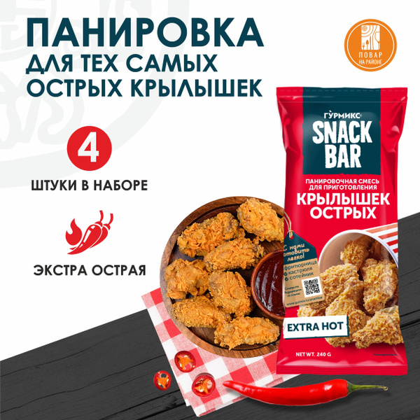Смесь панировочная, панировочные сухари для курицы, для острых крылышек ...