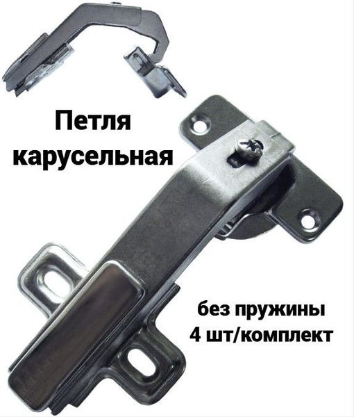 4 шт Петля карусельная 270* с углом открывания 135* Slide-on купить на ...
