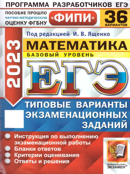 ЕГЭ 2023 Математика. 36 вариантов. Базовый уровень. Типовые варианты ...
