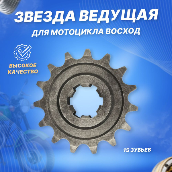 Звездочка мотоцикла Восход 15 зубьев - купить по низким ценам в ...