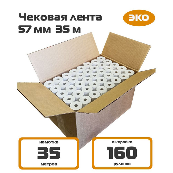 Чековая лента 57 мм, 35 м (160 шт. в коробке) - купить с доставкой по ...