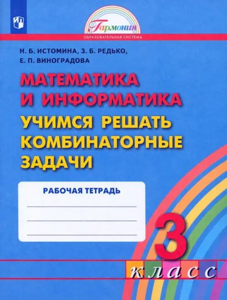 Математика и информатика. 3 класс. Учимся решать комбинаторные задачи ...