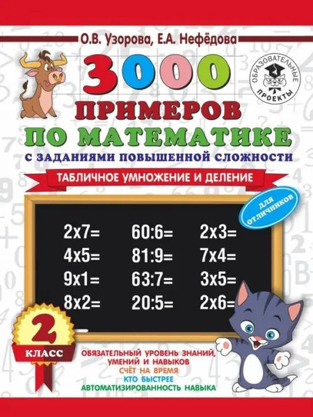 Математика. 2 класс. Табличное умножение и деление. 3000 примеров по ...