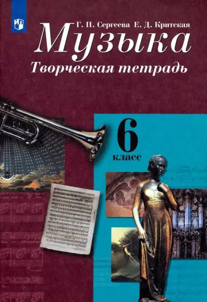 Музыка. 6 класс. Творческая тетрадь - купить с доставкой по выгодным ...