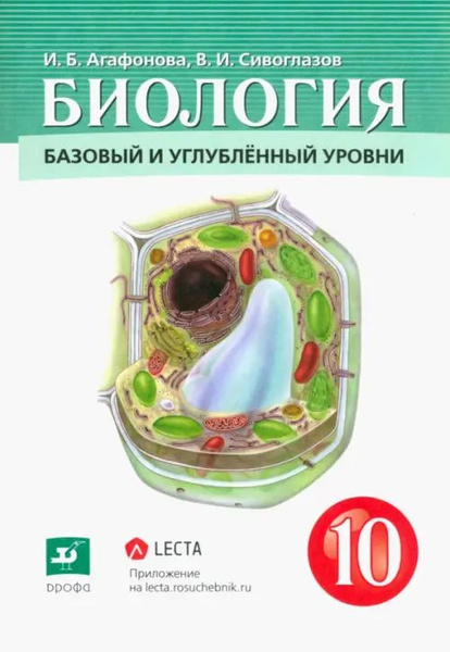 Биология. Общая биология. 10 класс. Учебник. Базовый и углубленный ...