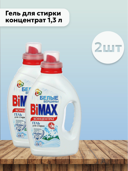 Набор 2шт Бимакс Белые вершины / Bimax - Гель для стирки концентрат 1,3 ...