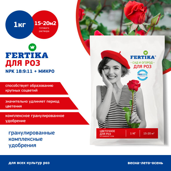 Удобрение Fertika ФЕРТИКА Цветочное для роз 1 кг - купить с доставкой ...