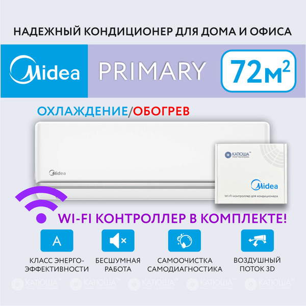 Сплит-система Midea PRIMARY с WI-FI-контроллером в комплекте MSAG3 ...