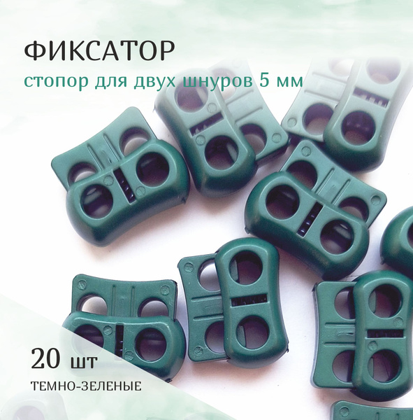 Фиксатор, стопор пластиковый для двух шнуров 5 мм - купить с доставкой ...