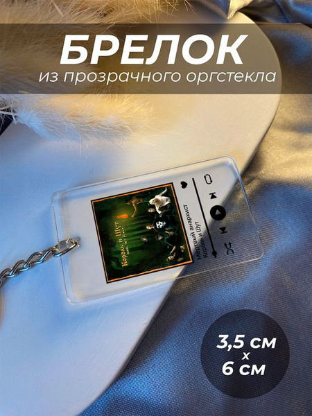 Брелок для ключей, на сумку, король и шут - купить с доставкой по ...