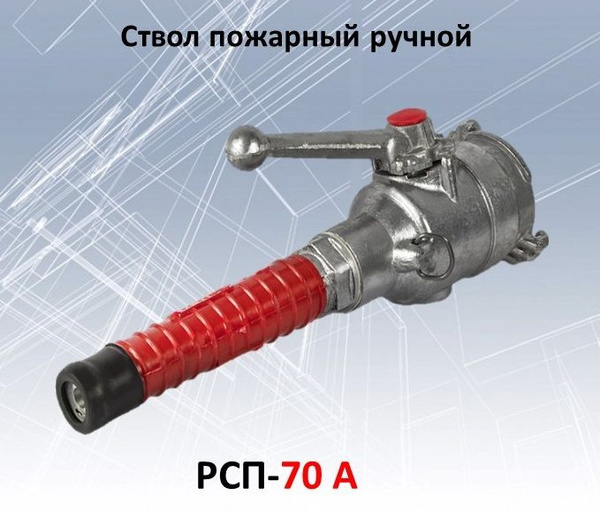 Ствол пожарный РСП-70 Алюминиевый, перекрывной - купить с доставкой по ...