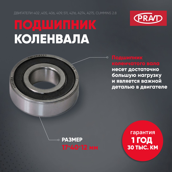 Подшипник 180203 коленвала ГАЗ, ПАЗ, УАЗ дв.402,405,406,409,511, 4216, А274, А275, Cummins 2.8