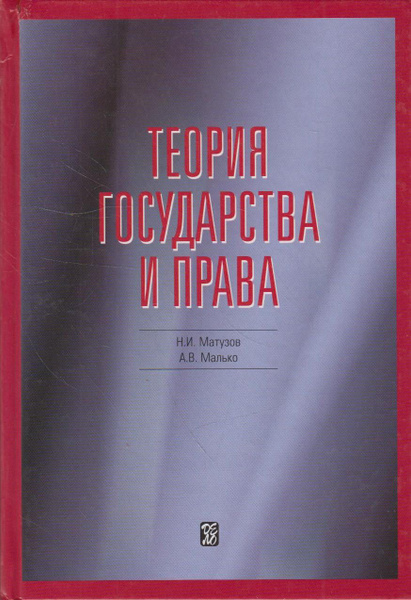 Теория государства и права | Матузов Николай Игнатьевич, Малько ...