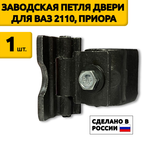 Петля двери для для ВАЗ 2110, 2111, 2112, Приора - арт. 21100610600810 ...