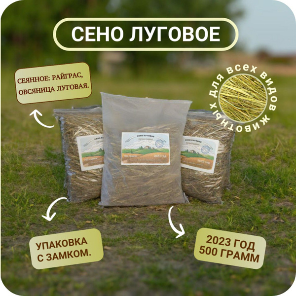 Сено для питомцев луговое, отборное 500 г - купить с доставкой по ...