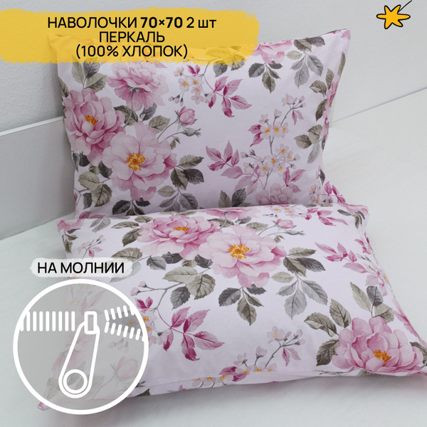 Наволочка 70х70 на молнии 2 шт перкаль - купить с доставкой по выгодным ...
