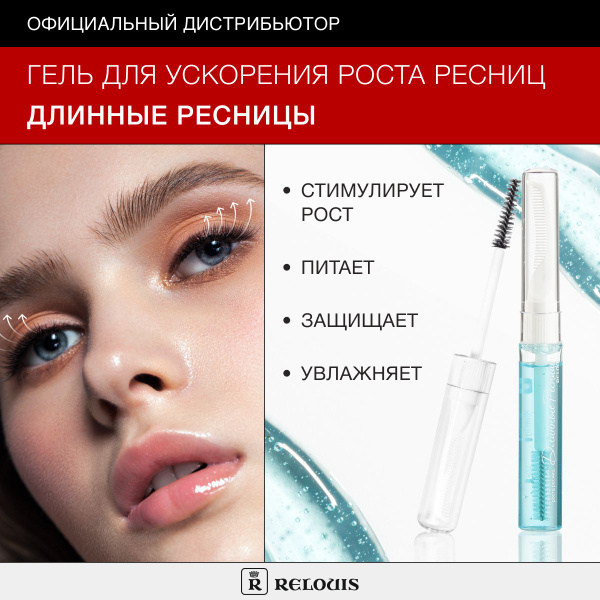 RELOUIS Гель для ускорения роста ресниц Длинные Ресницы купить на OZON ...