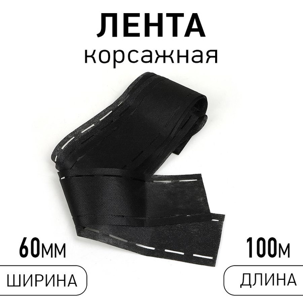Лента корсажная клеевая 60 мм 5 метров цвет черный - купить с доставкой ...