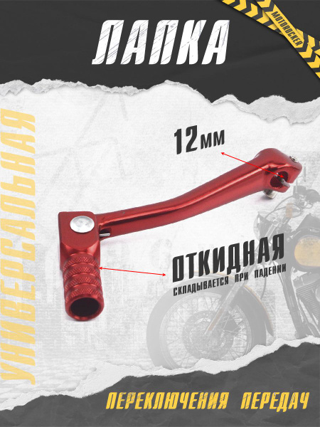 Лапка переключения передач на питбайк мотоцикл купить c доставкой на ...