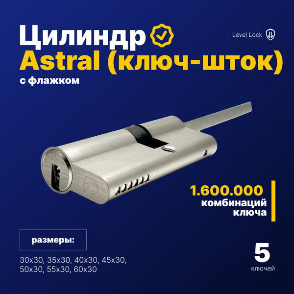 Цилиндровый механизм (Цилиндр, Личинка) Astral ключ-шток флажок Level ...