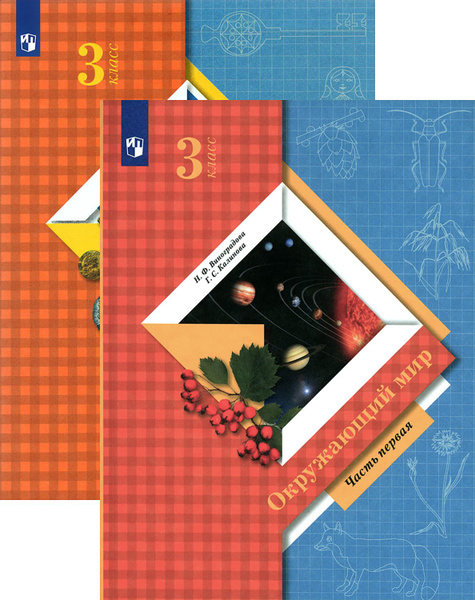 Окружающий мир. 3 класс. Учебник. В 2-х частях. ФГОС | Калинова Галина ...