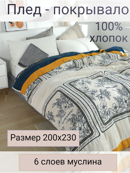 Муслиновый плед - покрывало 200х230см купить на OZON по низкой цене ...