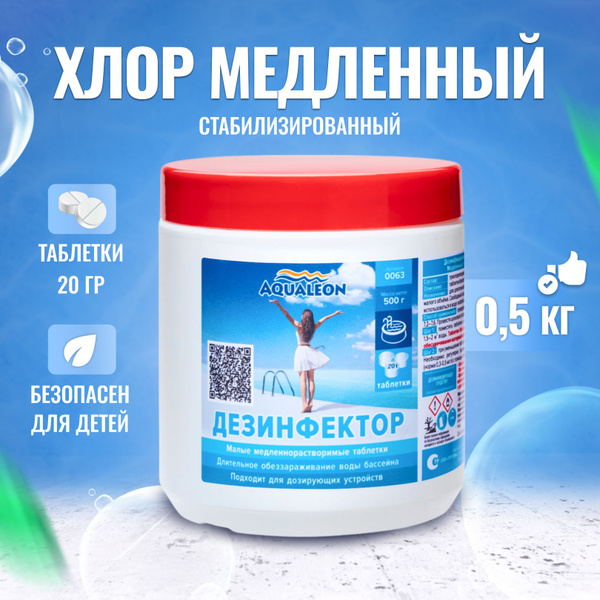 Таблетки для бассейна хлорные по 20 гр, 0.5 кг - Медленный хлор ...