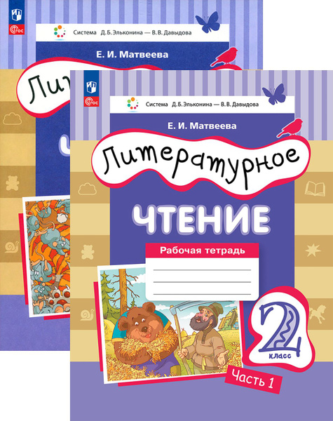 Литературное чтение. 2 класс. Рабочая тетрадь. В 2-х частях. ФГОС ...