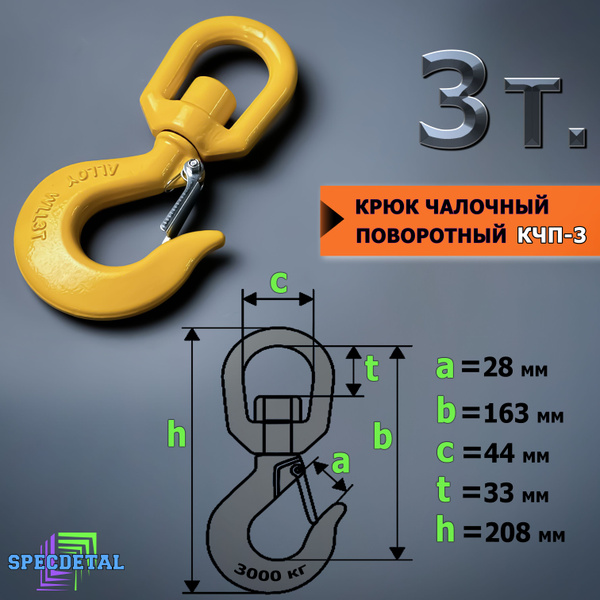 Крюк чалочный грузовой поворотный на 3 тонны для троса с защелкой и ...