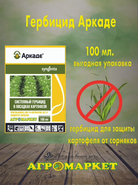 Гербицид Syngenta Аркаде 100 мл - купить по выгодным ценам в интернет ...