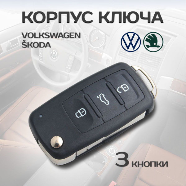 Корпус ключа Фольксваген и Шкода. 3 кнопки. - MODYX арт. VAG ...