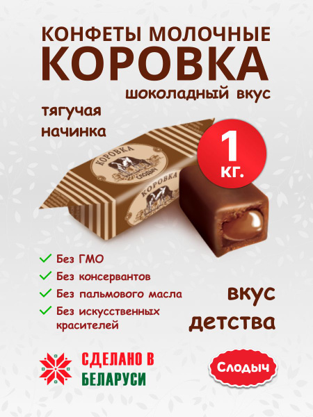 Конфеты ''Коровка'' шоколадная на сливках 1 кг - купить с доставкой по ...