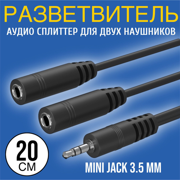 Аудио разветвитель сплиттер GSMIN Sound Split для двух наушников Mini ...