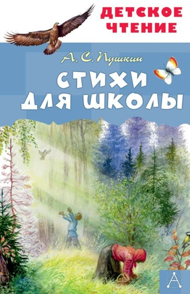 Стихи для школы | Пушкин Александр Сергеевич | Электронная книга ...