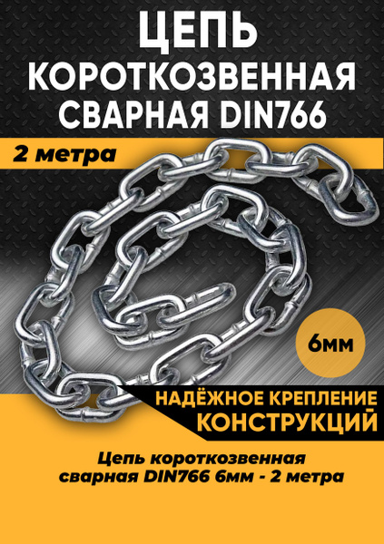 Цепь короткозвенная DIN766 6мм, 2 метра/Цепь строительная оцинкованная ...