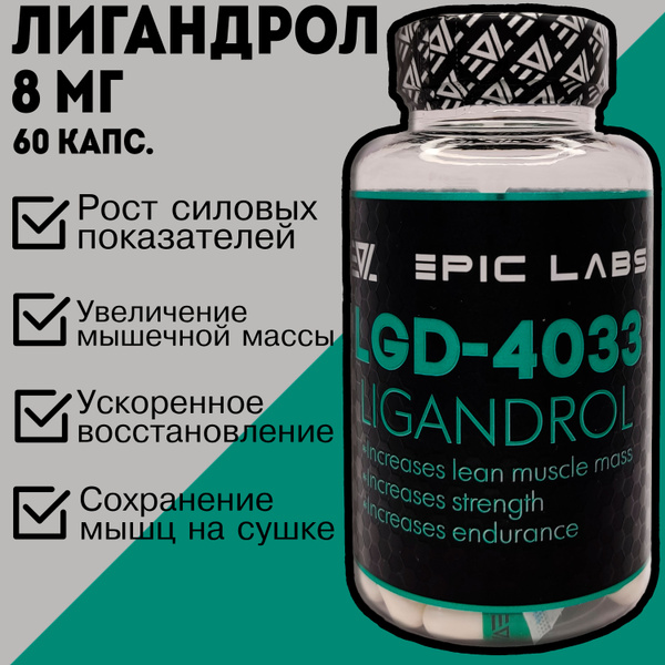 Лигандрол 60 капсул по 8 мг. Epic Labs SARMs LIGANDROL LGD-4033 ...