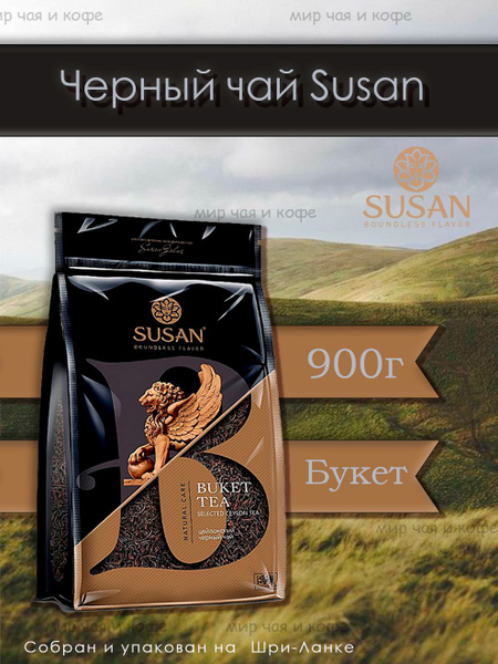 Черный Чай SUSAN Букет/900г - купить с доставкой по выгодным ценам в ...