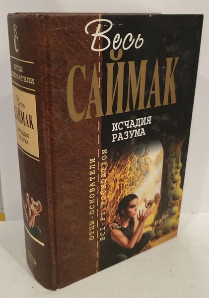Исчадия разума | Саймак Клиффорд - купить с доставкой по выгодным ценам ...