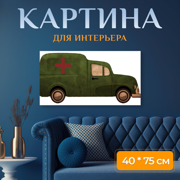 Картина на холсте "Скорая помощь, транспорт, медицинский" на подрамнике ...