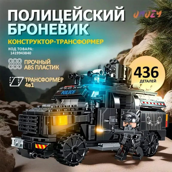 Игрушка ПОЛИЦЕЙСКИЙ БРОНЕВИК 4 в 1 конструктор 436 детали - купить с ...