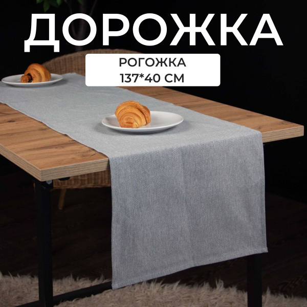 Дорожка на стол тканевая 137х39 см, скатерть на стол прямоугольная для ...