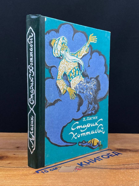 Старик Хоттабыч - купить с доставкой по выгодным ценам в интернет ...